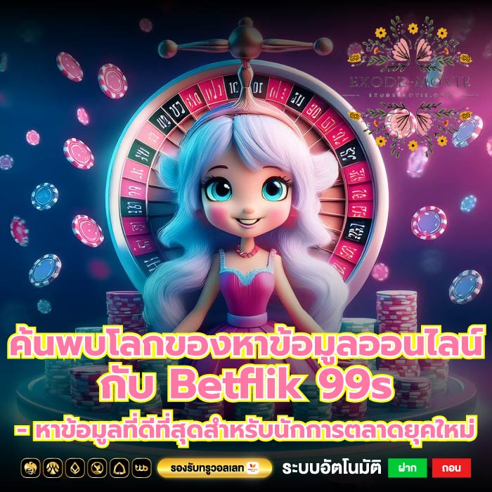 ค้นพบโลกของหาข้อมูลออนไลน์กับ Betflik 99s - หาข้อมูลที่ดีที่สุดสำหรับนักการตลาดยุคใหม่