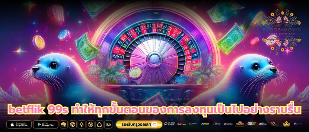 betflik 99s ทำให้ทุกขั้นตอนของการลงทุนเป็นไปอย่างราบรื่น